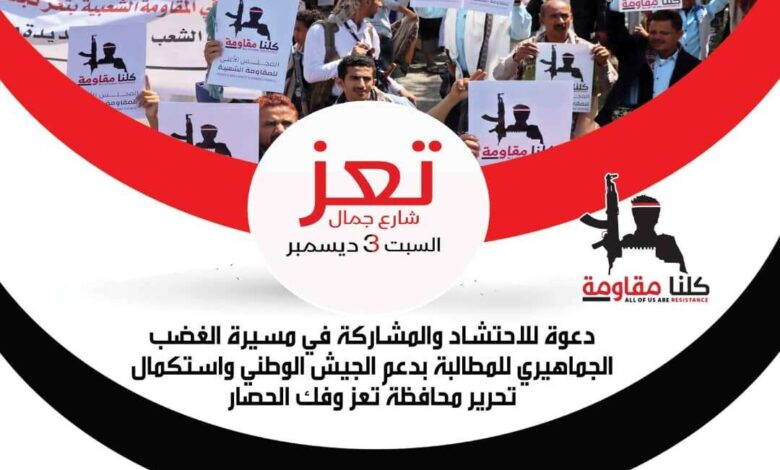 مجلس المقاومة الشعبية بتعز يدعو للمشاركة في المسيرة الجماهيرية السبت 3 ديسمبر
