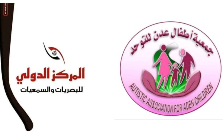 توقيع اتفاقية تعاون بين جمعية أطفال عدن للتوحد والمركز الدولي للبصريات والسمعيات عدن