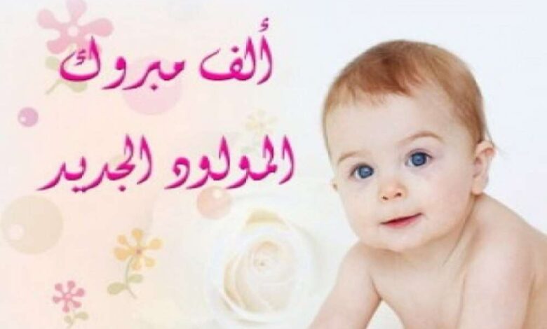 تهنئة للاخ طه حسين شيخ السعيدي بمناسبة المولود