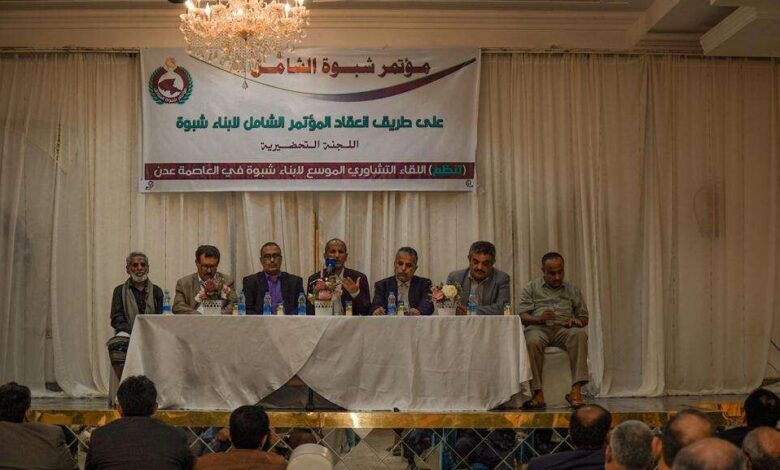 تحضيرية مؤتمر شبوة الشامل تعقد لقاءً تشاورياً موسعاً لأبناء المحافظة في العاصمة عدن