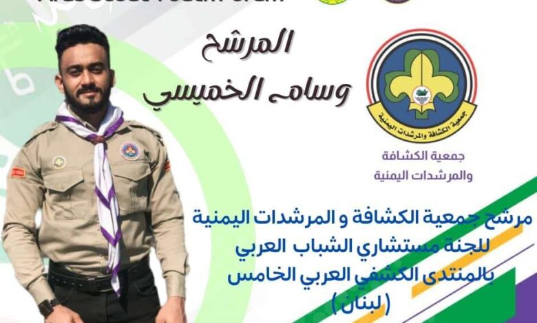 الكشافة اليمنية ترشح الخميسي للمستشارين الشباب العرب