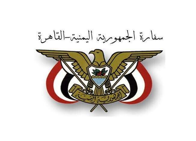 توضيح من السفارة اليمنية بالقاهرة حول بعض الشائعات التي تداولتها وسائل التواصل الاجتماعي