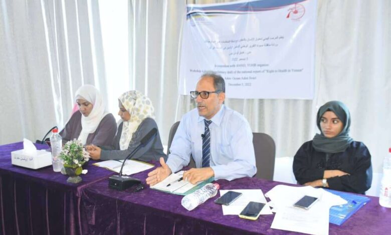 المرصد اليمني لحقوق الإنسان ينظم ورشة مناقشة مسودة التقرير الوطني حول الحق في الصحة باليمن