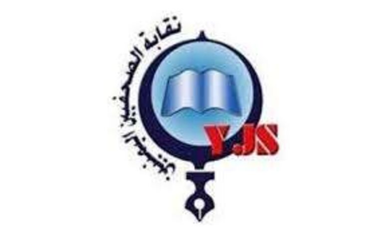 نقابة الصحفيين اليمنيين تدعو لمناقشة مشروع ميثاق الشرف الصحفي