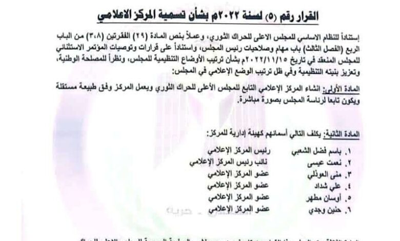 رئيس مجلس الحراك الثوري يصدر قرارا بانشاء المركز الاعلامي وتكليف إدارة له