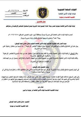 قيادة قوات الأمن الخاصة بمودية تصدر بيانا" هاما" لجميع ابناء المديرية بمنع استقبال العناصر الإرهابية في منازلهم