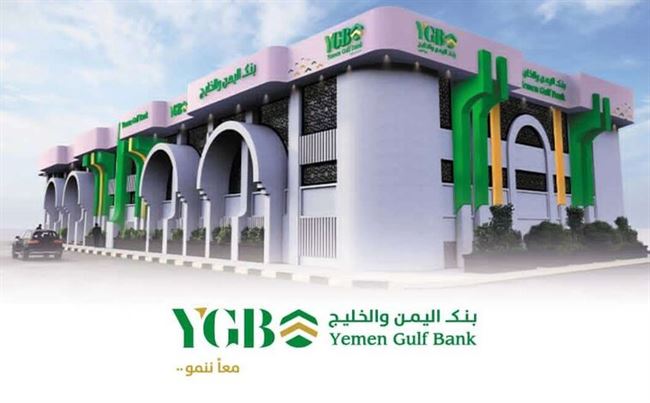 رؤية جديدة لتنمية مستدامة.. بنك اليمن والخليج يطلق هويته الجديدة