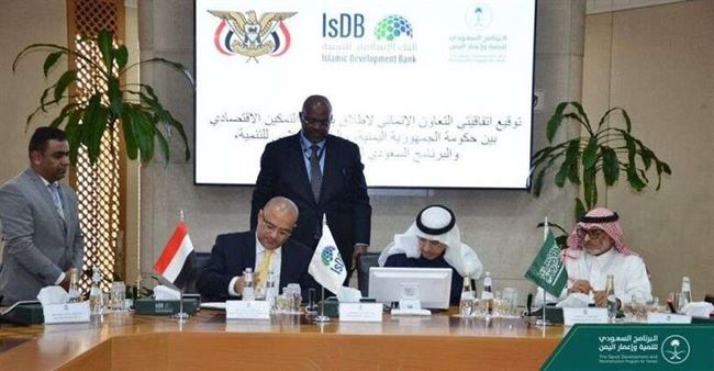 توقيع اتفاقيتي التعاون الإنمائي في صندوق التمكين الاقتصادي بين اليمن والبنك الإسلامي والبرنامج السعودي لتنمية وإعمار اليمن
