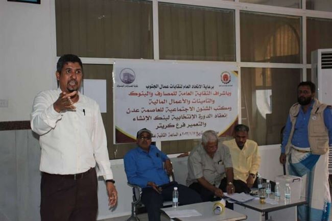 تدشين عملية الانتخابات النقابية في البنك اليمني للأنشاء والتعمير فرع " السعيدة " بعدن
