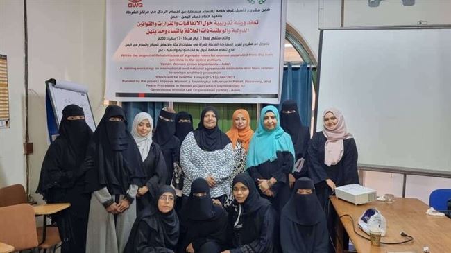 أختتام ورشة العمل التدريبية لبناء قدرات المرأة العاملة بمراكز الشرطة والبحث الجنائي والاحداث في عدن