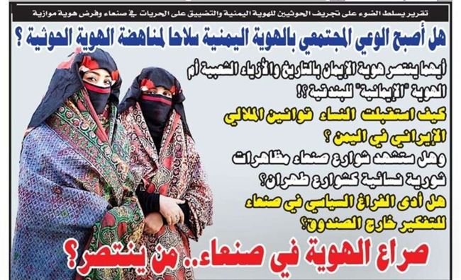 تقرير: هل أصبح الوعي المجتمعي بالهوية اليمنية سلاحا لمناهضة الهوية الحوثية؟