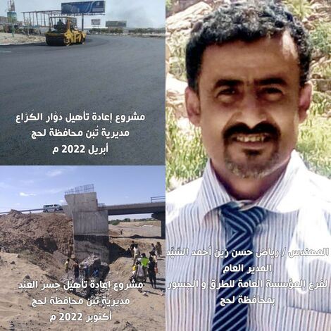 مدير فرع مؤسسة الطرق و الجسور بلحج " م / رياض " : أنجزنا في العام 2022 م " 5 " مشروعات طرق و جسور إستراتيجية بالمحافظة بـ " 973 " مليون ريال يمني