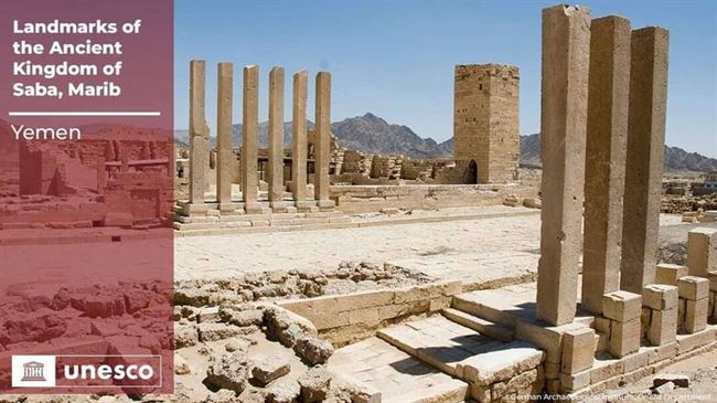 اليونسكو تدرج آثار مملكة سبأ ضمن قائمة التراث العالمي
