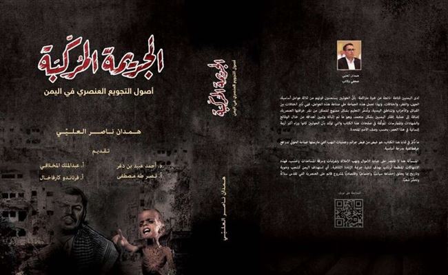 صدور كتاب "الجريمة المُركّبة.. أصول التجويع العنصري في اليمن" للصحافي والكاتب همدان العليي