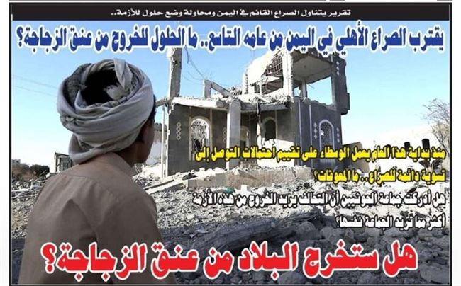 تقرير: يقترب الصراع الأهلي في اليمن من عامه التاسع.. ما الحلول للخروج من عنق الزجاجة؟