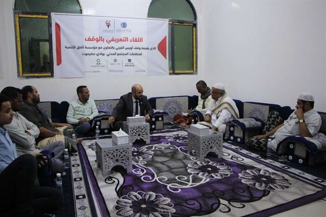 رئيس مجلس إدارة وقف أويس القرني يلتقي منظمات المجتمع المدني في محافظة حضرموت