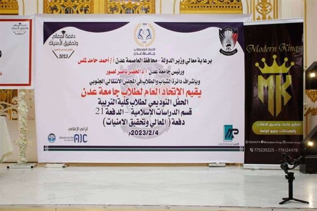 الاتحاد العام لطلاب جامعة عدن يقيم حفل توديعي  لطلاب كلية  التربية قسم الدراسات الإسلامية الدفعة 21 دفعة (المعالي وتحقيق الامنيات)