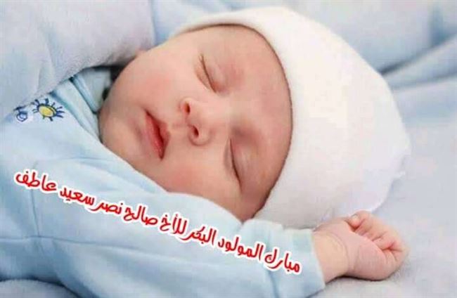 مُبارك المولود البكر للأخ صالح نصر سعيد عاطف