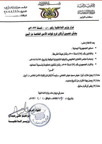وزير الداخلية يصدر قرارا بتعيين اركان لقوات الأمن الخاصة فرع أبين