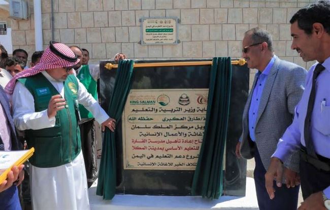 مركز الملك سلمان يعيد تأهيل أربع مدارس بمدينة المكلا ضمن مشروع دعم التعليم في اليمن