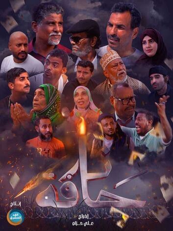 "حافة نار" جديد الدراما العدنية في رمضان