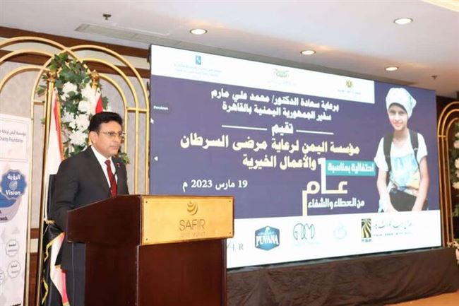 السفير مارم يشيد بدور مؤسسة اليمن لرعاية مرضى السرطان والأعمال الخيرية