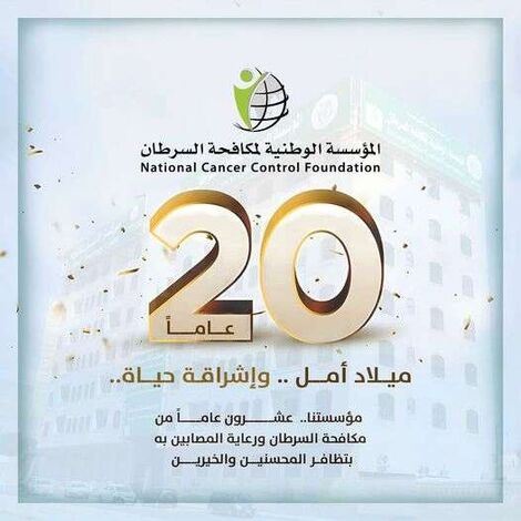 المؤسسة الوطنية لمكافحة السرطان تحتفل  بالذكرى السنوية العشرين على تأسيسها...