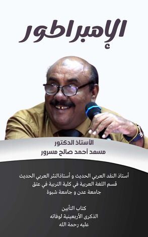 غداً : حفل تأبين الفقيد د/ مسعد مسرور أستاذ اللغة العربية بجامعة شبوة