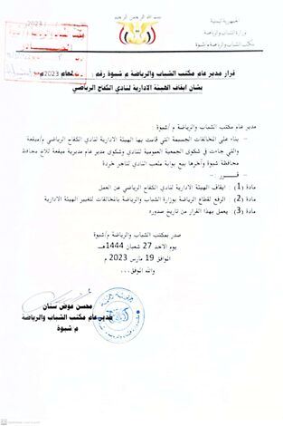 مكتب الشباب بشبوة يصدر قرار بإيقاف إدارة نادي كفاح ميفعة
