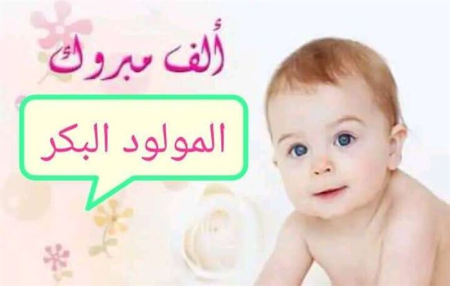 مُبارك المولود البكر للشاب الخلوق سالم عبدالقادر مشرم