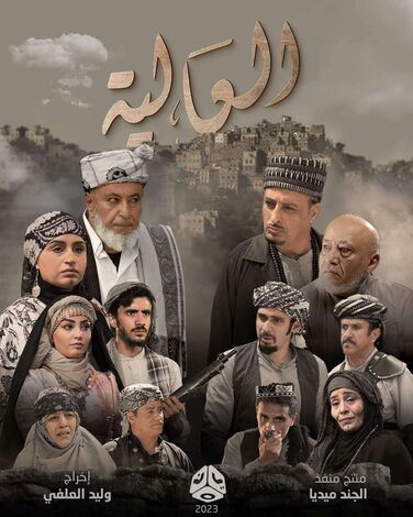 مسلسل "العالية".. أول عمل يمني على شاشة عربية