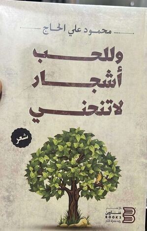 صدور كتاب "وللحب أشجار لا تنحني" للشاعر والإعلامي محمود علي الحاج