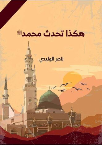 صدور كتاب جديد للأستاذ ناصر الوليدي
