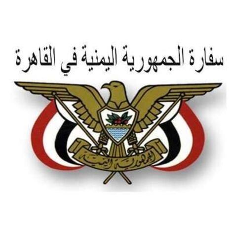 السفارة اليمنية في القاهرة توضح حول الإجراءات الجديدة المتخذة من قبل السلطات المصرية
