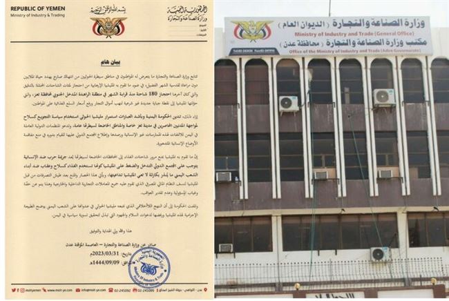 وزارة الصناعة والتجارة تصدر بيانا هاما يدين الانتهاكات الحوثية وسياسة التجويع