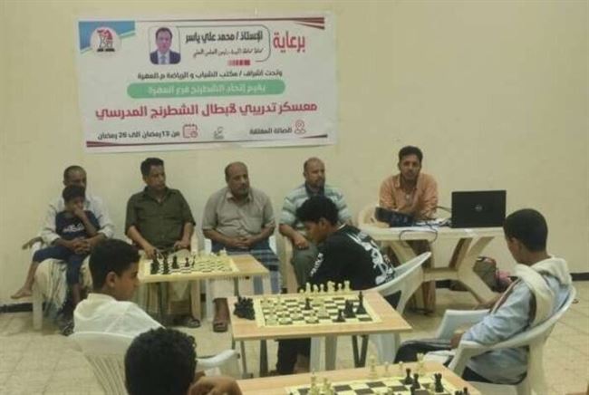 إتحاد الشطرنج بالمهرة يدشن المعسكر التدريبي لأبطال المدارس