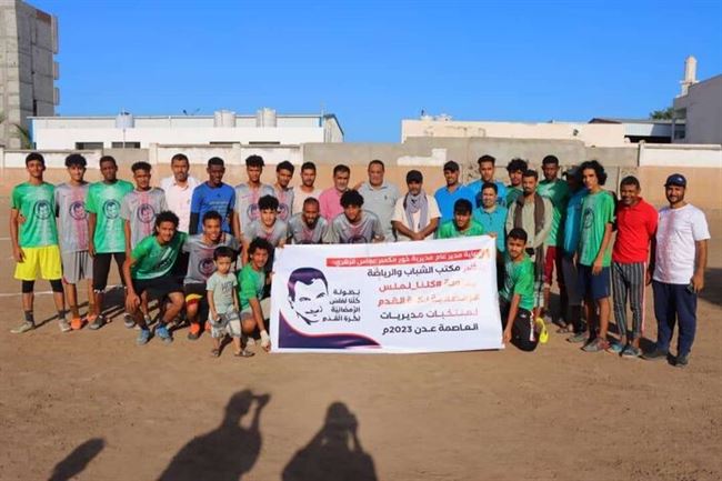 انطلاق بطولة مديرية خورمكسر الرمضانية لمنتخبات مديريات العاصمة عدن كرة القدم