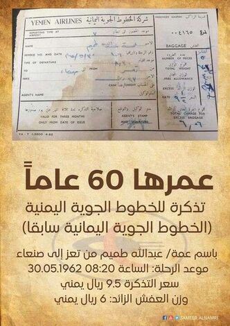 تذكرة طيران يمنية عمرها 60 عام