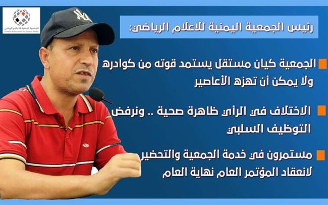 رئيس الجمعية اليمنية للاعلام الرياضي يصدر بيان