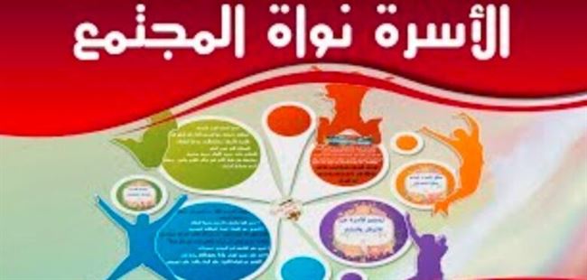 بلادنا تشارك في الملتقى العربي الافتراضي الأول " الأسرة نواة أمن المجتمع"