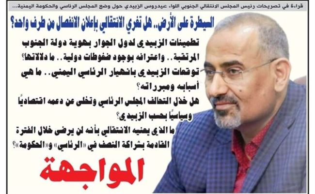 قراءة في تصريحات رئيس المجلس الانتقالي الجنوبي حول وضع المجلس الرئاسي والحكومة اليمنية