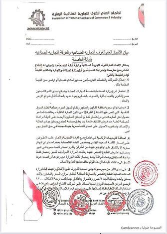 الاتحاد العام للغرف التجارية يستنكر ما يتعرض له القطاع الخاص من قبل وزارة الصناعة في صنعاء