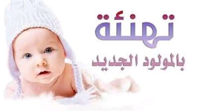 مبارك المولودة الجديدة للشاب الخلوق وائل الزري