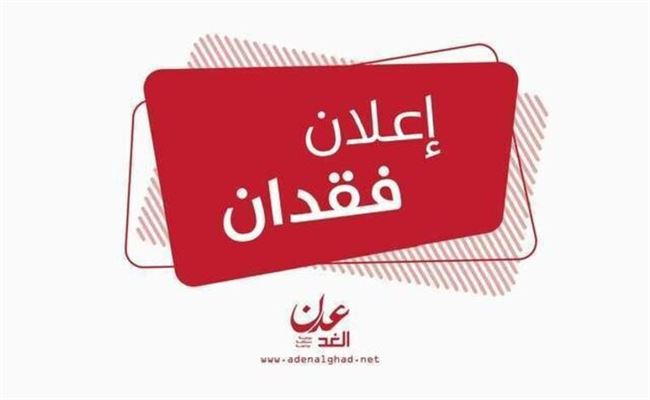 فقدان بطاقة شخصية باسم أحمد علي حيدرة سالم