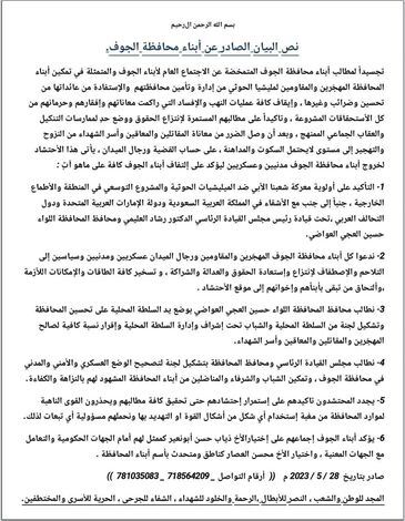 ابناء الجوف يصدرون بيانا يطالبون فيه بتحرير محافظتهم من الحوثيين