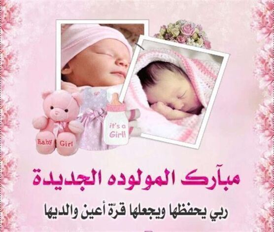 مُبارك المولودة البكر للزميل الدكتور أشرف القاحل