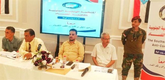 إشهار المنظمة الوطنية الجنوبية لمكافحة الفساد في العاصمة المؤقتة عدن