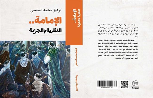 عن مركز الدراسات والبحوث بالمكتب السياسي للمقاومة الوطنية صدور كتاب "الإمامة .. النظرية والجريمة" للباحث والصحفي توفيق السامعي