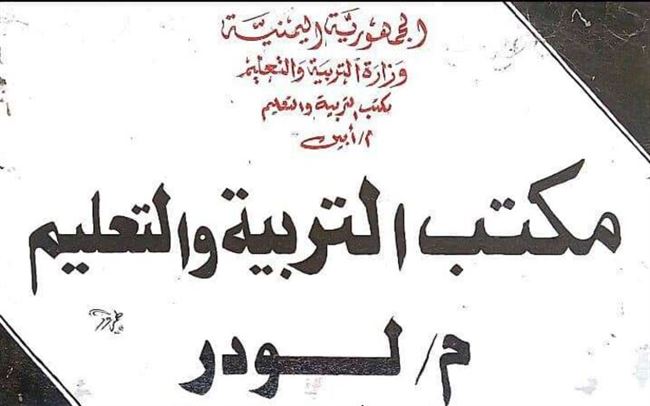 قيادة تربية لودر تسعى لإقامة لقاءات مجتمعية لتعزيز العملية التربوية والتعليمية في مدارس المديرية