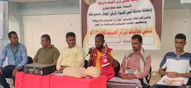 جمعية الهلال الأحمر اليمني فرع أبين تقيم دورة خاصة بالإسعافات الأولية بالمركز الصيفي زنجبار